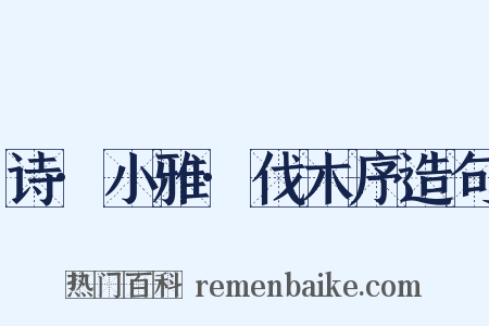 诗·小雅·伐木序造句是什么意思的图片